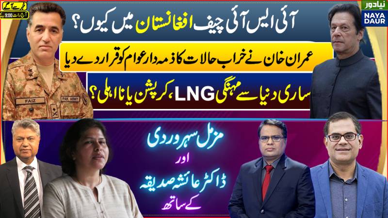 Gen Faiz In Kabul | Imran Khan Blames People Of Pakistan | Pakistan Purchases Expensive LNG