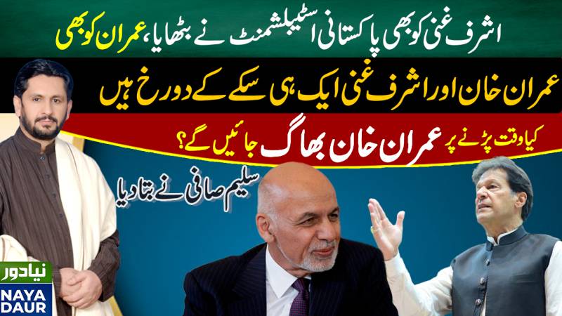 No Difference Between Ashraf Ghani, Imran Khan: Saleem Safi