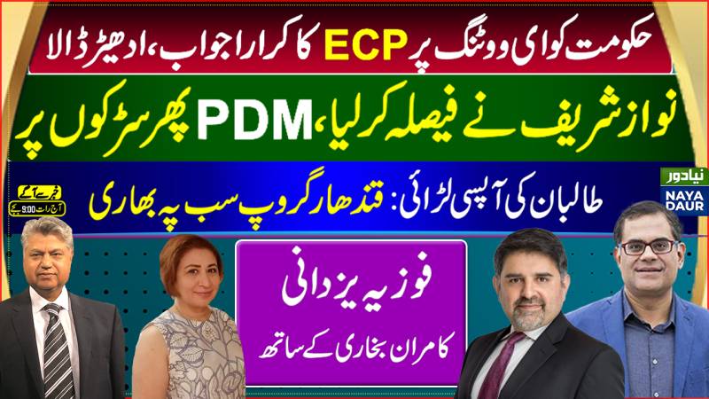 ECP 37 Points On E-voting | Nawaz Sharif, PDM Back On Roads | Inclusive Govt In Afg
