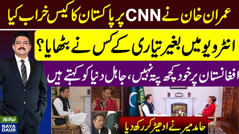 Imran Khan Ruined Pakistan's Case On CNN Interview