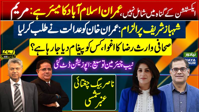 Maryam On COAS Extension; Imran Khan Mayor of Islamabad?|Court Summons Imran |NAB Chairman extension