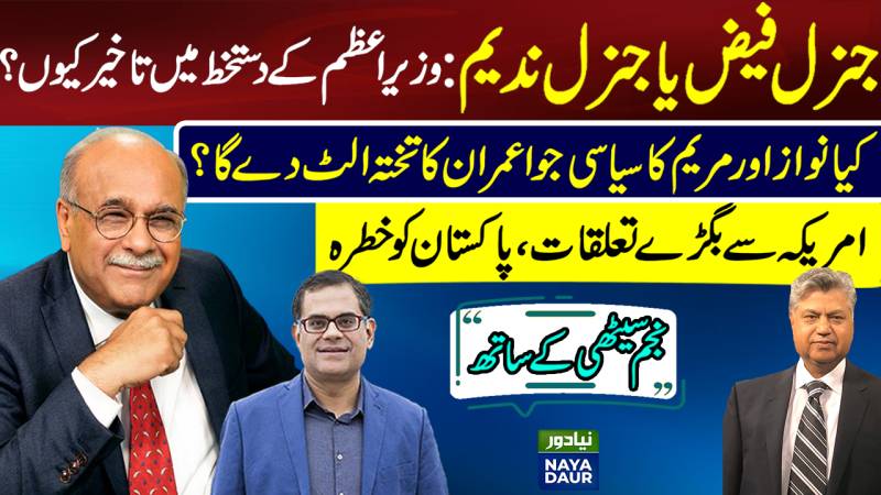 Gen Faiz Or Gen Nadeem | Why Imran Delaying | Maryam's Gamble | Pak US Relations | Najam Sethi