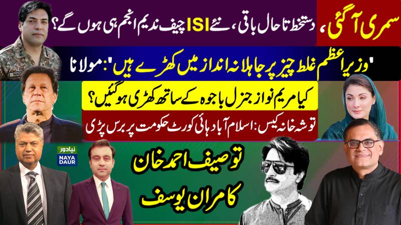 Nadeem Anjum Next ISI Chief? | Maryam Siding With Gen Bajwa? | IHC Grills Govt On Disclosing Gifts