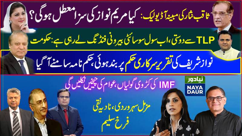 PMLN Hopeful For Maryam's Release | Fawad Ch Accusations On Civil Society | Nawaz Sharif Speech