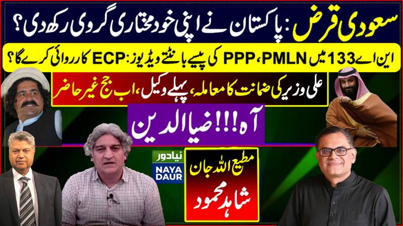 PMLN, PPP Buying Votes In NA-133? | Saudi Loan Conditions | Ali Wazir Case | Remembering Ziauddin