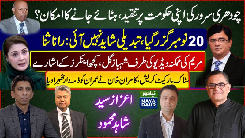 Why Stock Market Crashed?| Ch Sarwar Against PTI | No Change After Nov 20 | Maryam's 'leaked video'?