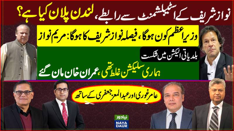 Nawaz Sharif Deal | London Plan | PMLN's PM Candidate | Imran's Selection In KP Polls