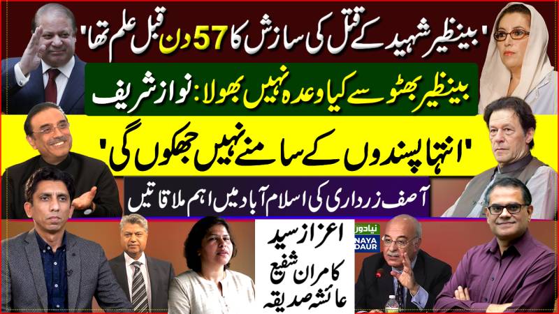 Remembering Benazir Bhutto Shaheed | Nawaz Sharif Tweet On Benazir | Zardari's Meetings In ISB