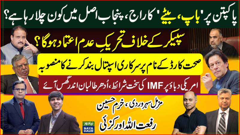 Pakpattan's 'Father-Son' Duo | Speaker No-Tust | Health Card | IMF Deal Tough Because Of Imran Khan?