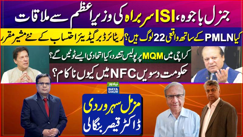 Gen Bajwa, ISI DG Meet Imran | 22 PTI MNAs With PMLN? | MQM In Khi | 10th NFC