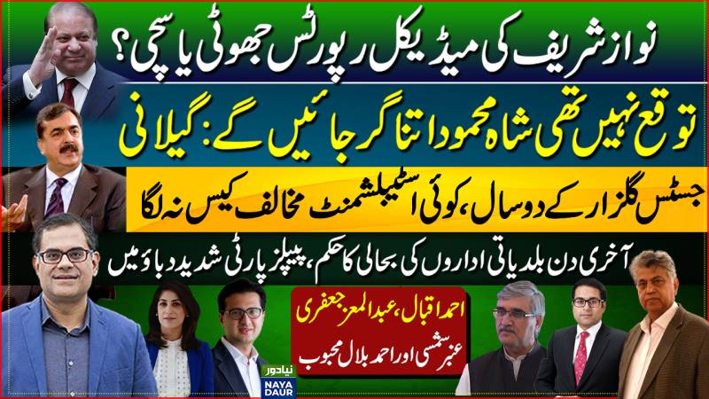 Nawaz Sharif Case | Gillani Vs Shah Mahmood | Justice Gulzar In Office | Sindh Local Bodies