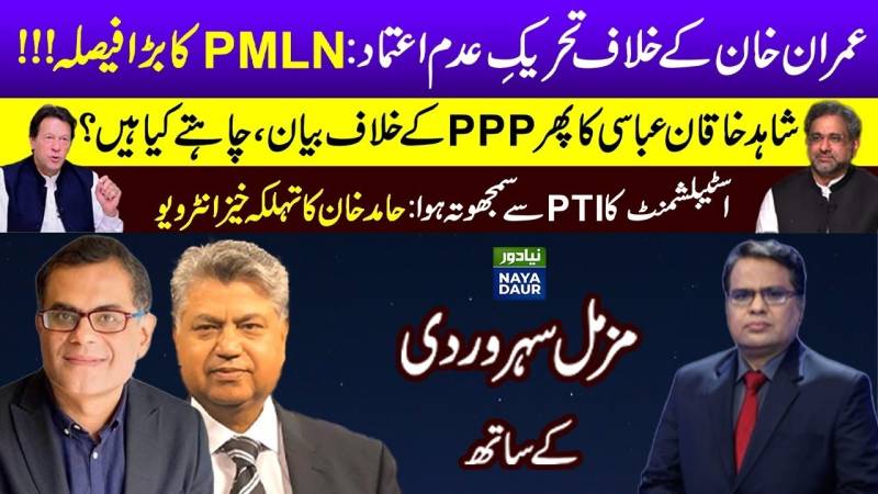 PMLN CEC On No-Confidence Motion | Shahid Khaqan Against PPP | PTI 'Compromise' With Establishment