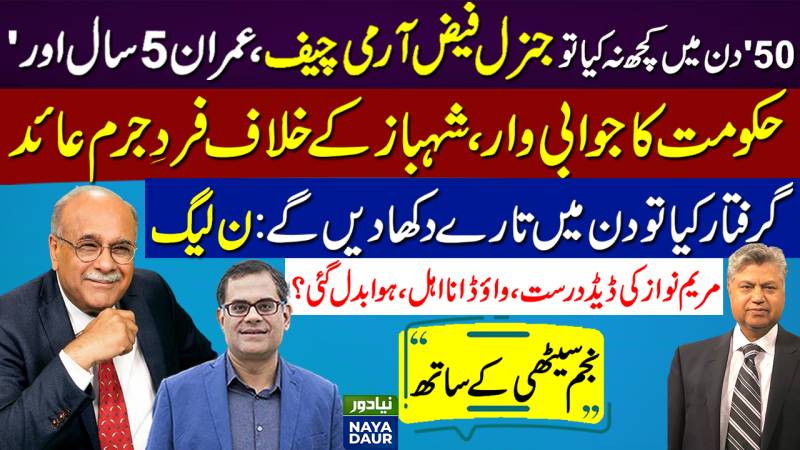 Game On Hai Ya Truck Ki Bati | Imran Kya Karey Ga? | Najam Sethi | Naya Daur | Najam Sethi Official