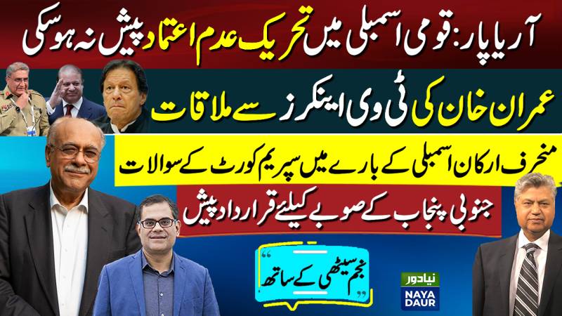 Does Imran Have A Surprise Ace Or Not? | Which Way Will Allies go? |Naya Daur | Najam Sethi Official