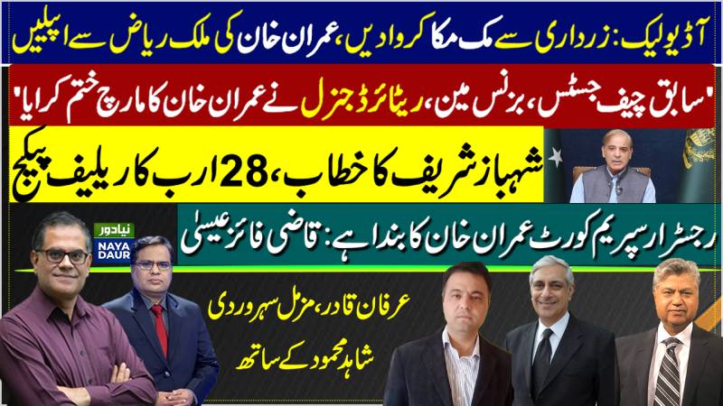 Malik Riaz Audio Leak | Why Imran Called Off Dharna | Shehbaz Address | Qazi Faez Isa Letter To CJ