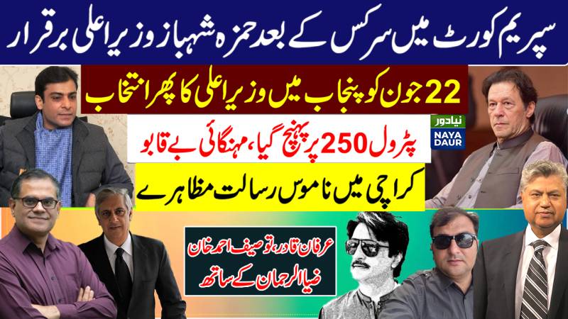 Hamza Shehbaz Still Punjab CM | Petrol Reaches 250, Inflation Skyrocketing | Labbaikis In Karachi