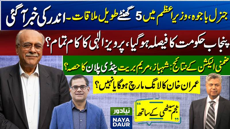 Gen Bajwa And Shehbaz Sharif Meeting: What Was Discussed ? | What Will Imran Do? | Naya Daur