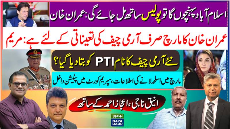 Police To Join PTI: Imran | March For COAS Appointment: Maryam | PMLN, PTI On COAS | JUI In Court