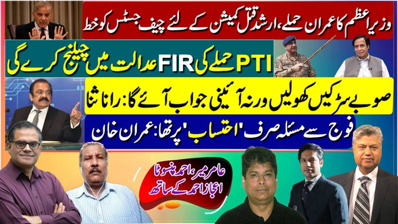 Commissions On Imran, Arshad | 'Farcical FIR' | Rana Sana Warns Of Governor's Rule?