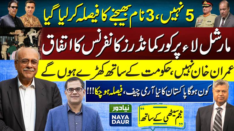 Nawaz/Shehbaz London Plan | Bajwa/Imran Pindi Plan | Naya Daur | Najam Sethi Official