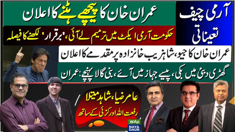 COAS Appointment: Imran Sits Back, Govt To Amend Act | Imran To Sue Geo, Shahzeb On Toshakhana Story