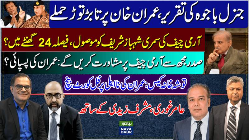 Gen Bajwa Speech On Imran | COAS In 24 Hrs | Imran-Alvi On COAS | Imran's Disqualification