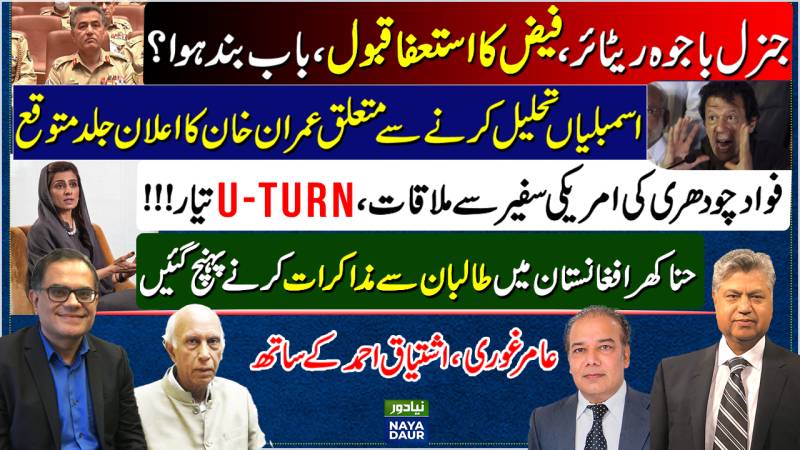 Bajwa, Faiz Legacy | PTI Assemblies Dissolving Soon | Fawad Meets Donald Blome | Hina In Afg
