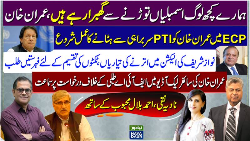 PTI Not For Dissolution? | Nawaz Braces For Election | ECP Vs Imran | FIA In Court
