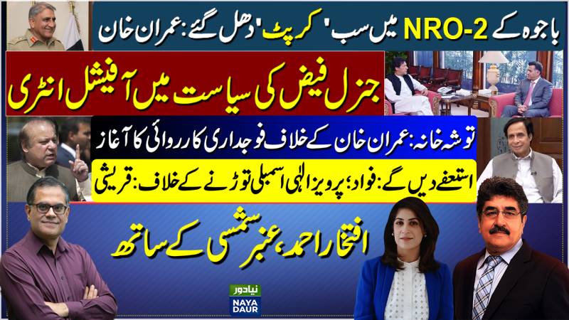 Bajwa's NRO-2: Imran | Faiz Enters Politics | Imran Toshakhana Case | Pervez Elahi Vs PTI