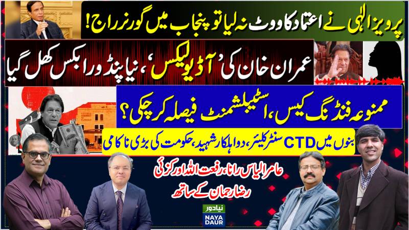 Imran Khan 'Audio Leaks' | Foreign Funding Case | Governor's Rule In Punjab | Bannu CTD