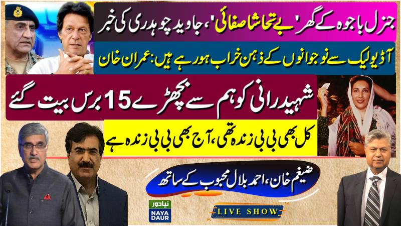 Javed Ch On Gen Bajwa | Audio Leaks Spoiling Youth: Imran | Remembering Benazir Bhutto