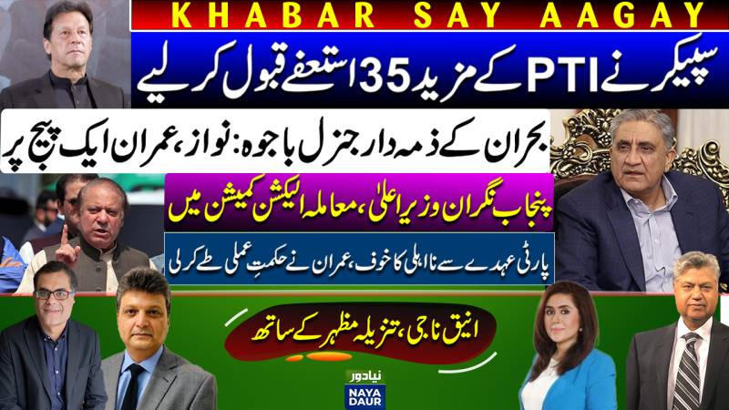 35 PTI Resigns Accepted | Nawaz, Imran Vs Bajwa | ECP To Decide Punjab CM | Imran Disqualification
