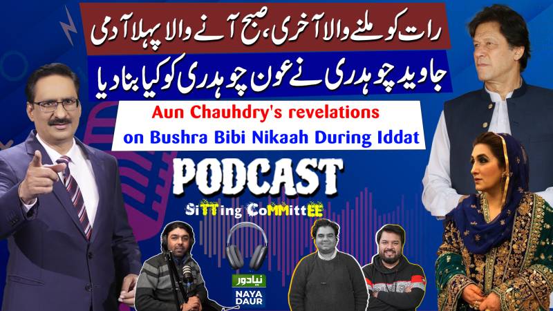 Aun Chaudhry Interview With Javed Chaudhry On Imran Khan, Bushra Bibi, Reham Khan | Maryam Return