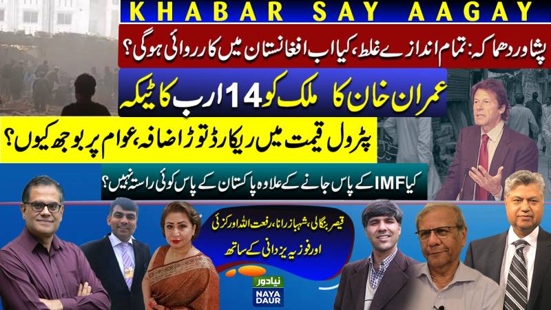 Peshawar | Imran Khan By-election On 33 Seats | Petrol Price Hike | IMF Only Solution?