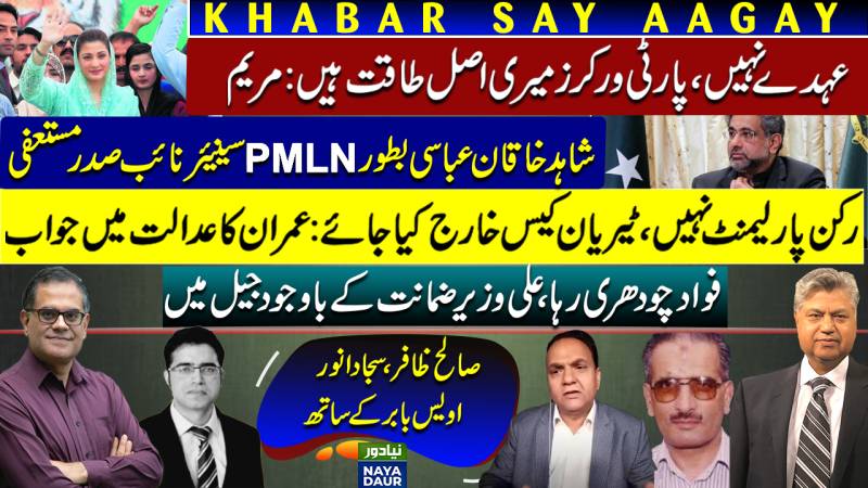 Shahid Khaqan Resigns | Maryam In Bahawalpur | Imran Tyrian Case | Fawad Chaudhry Bail