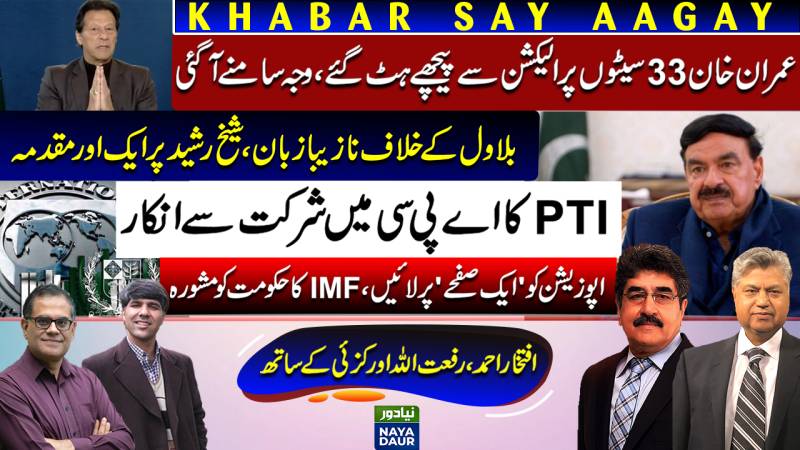 Imran Won't Contest On 33 Seats | FIR On Sheikh Rasheed | PTI Not In APC | IMF Condition?