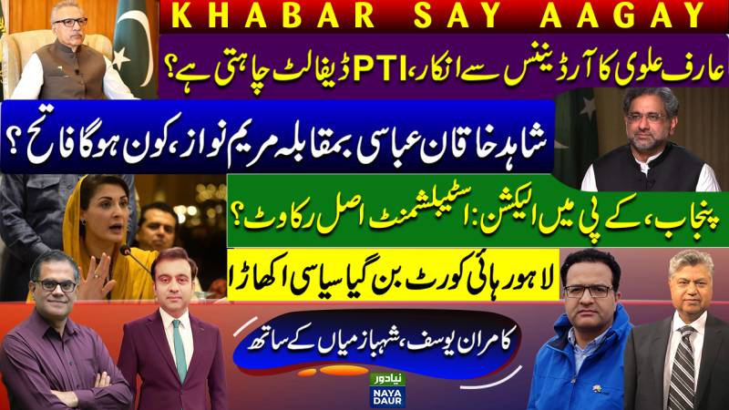 Arif Alvi IMF Ordinance | Pakistan To Default? | Shahid Khaqan Vs Maryam Nawaz | Punjab, KP Polls