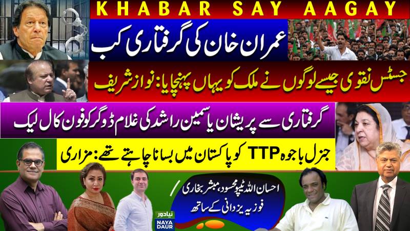 Imran Khan Arrest | Nawaz Sharif Vs SC Judge | Yasmin Rashid Audio Leak | PTI Targets Bajwa, Again