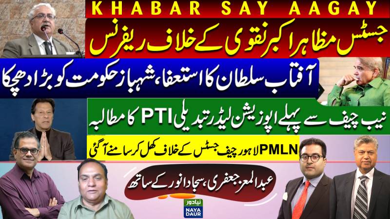 Aftab Sultan Resigns | Justice Naqvi Reference | PTI Wants Leader Of Opp | PMLN Vs LHC CJ