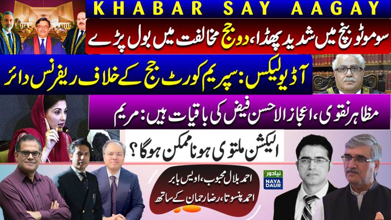 Judges Challenge Suo Motu Bench Composition | Reference Against Justice Naqvi | Maryam Nawaz Speech