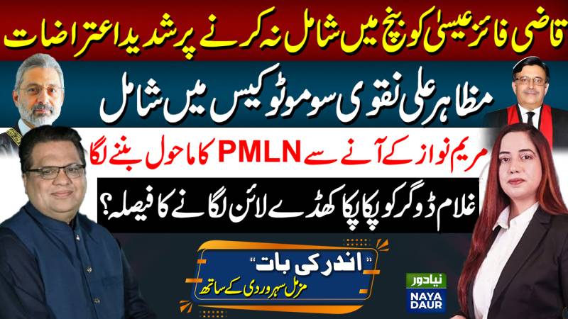 Suo Motu Bench In Trouble | Mazahir Naqvi Reference | Ghulam Dogar | Maryam Nawaz Strengthening PMLN
