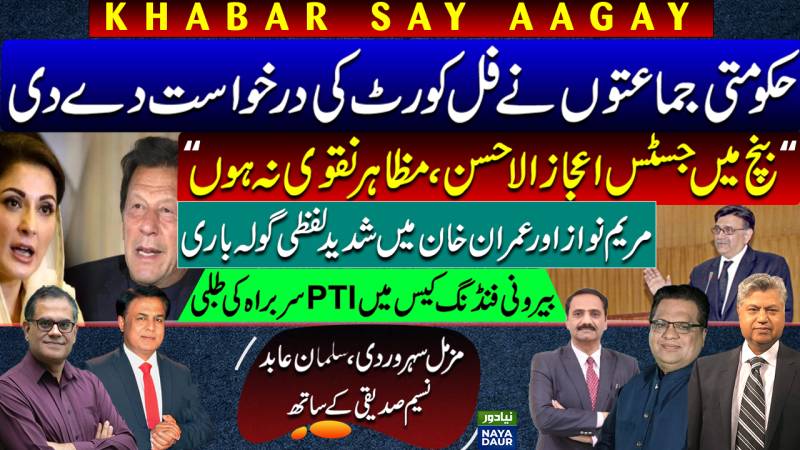 Govt Demands Full Court Minus Ijazul Ahsan, Naqvi | Maryam Vs Imran | PTI Chief Summoned