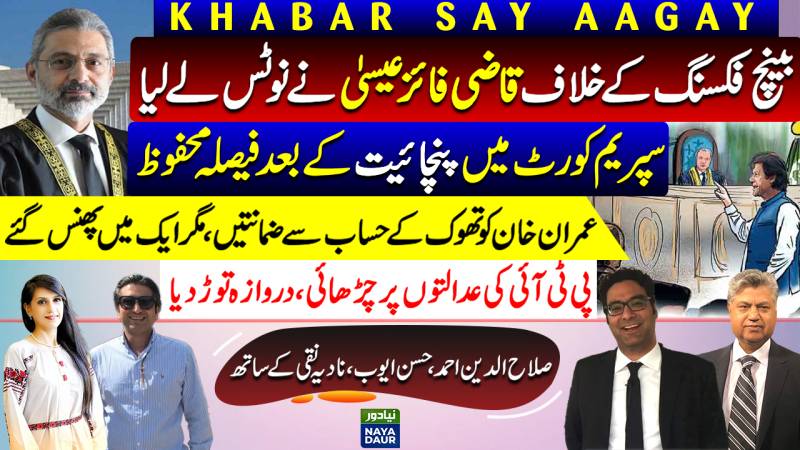 Qazi Faez Isa Notice On Bench Fixing | Suo Motu Case | PTI Storms Courts | Toshakhana Case