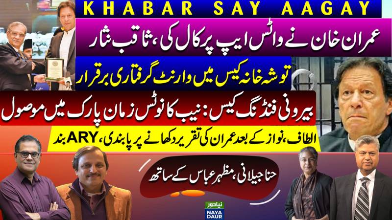Imran Khan Called On Whatsapp: Saqib Nisar | Toshakhana Case Major Update | Imran, ARY Ban