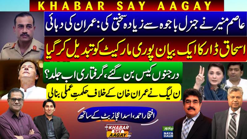 Asim Munir Worse Than Bajwa: Imran Khan | Ishaq Dar's Blunder | PMLN Strategy Against PTI