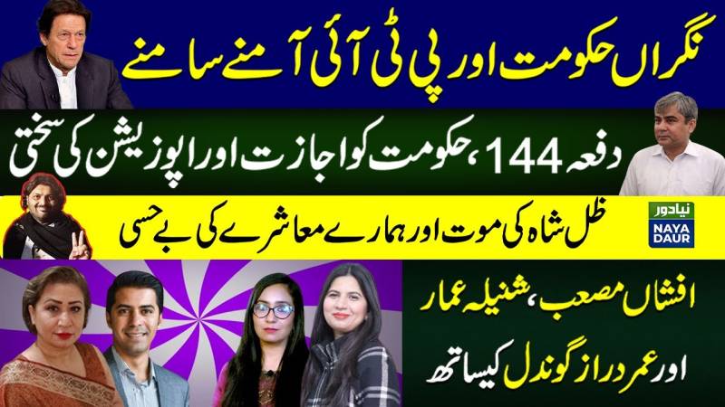 Zille Shah Case | The alarming revelation | Imran postpones PTI rally after Section 144 | Pakistan