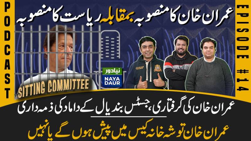 Imran Khan’s Plan vs State’s Plan | What Happened In Lahore High Court Today #Podcast