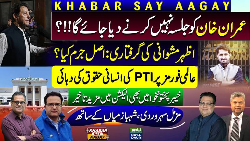 PTI Minar-e-Pakistan Jalsa | Imran Khan Vs Punjab Govt | Azhar Mashwani 'Arrest'