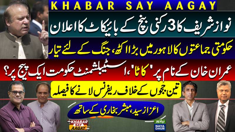 Nawaz Sharif Announces Bench Boycott | Reference Against Judges | Govt Coalition Says No Confidence