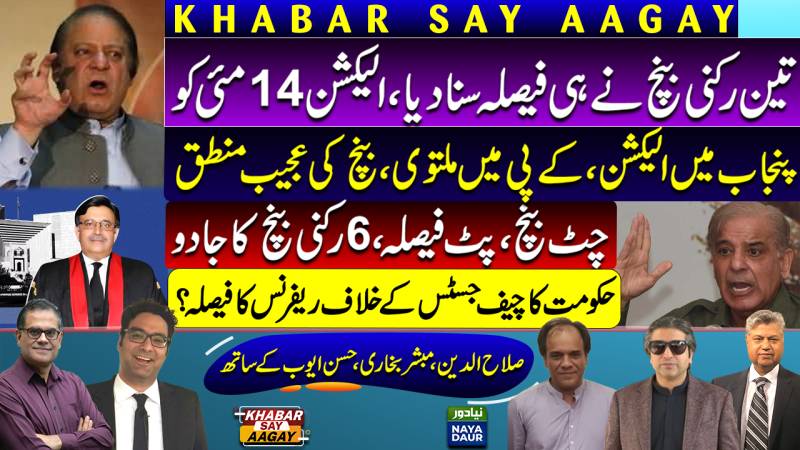 Suo Motu Decision: Election On May 14 | Chief Justice Vs Qazi Faez Isa Gets Ugly | Nawaz Sharif